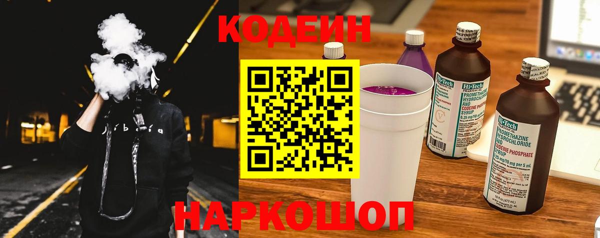 Нижний Новгород  Codein напиток Lean (лин)  Вход с VPN  Кодеиновый сироп Lean Purple Drank 