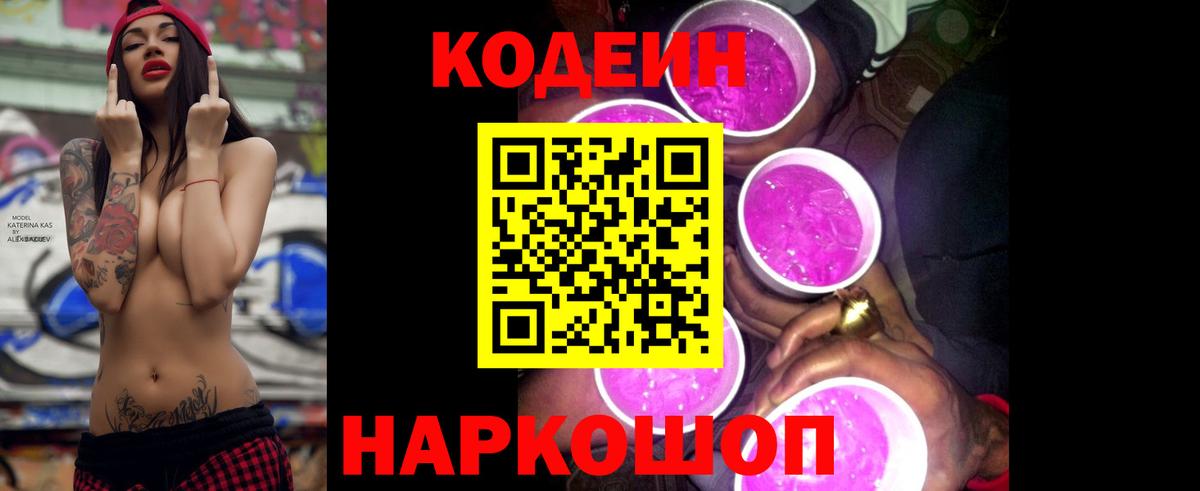 Кодеин напиток Lean (лин) Нижний Новгород